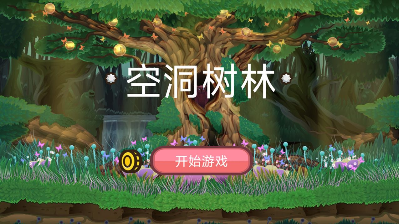 空洞树林游戏0