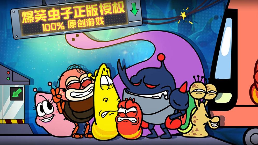爆笑虫子大冒险2