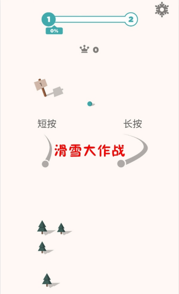 滑雪大作战0