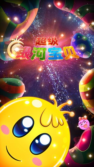 超级银河宝贝2