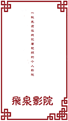 飞泉影院0