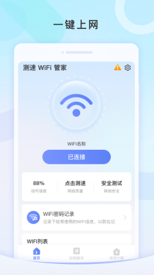 测速WiFi管家0