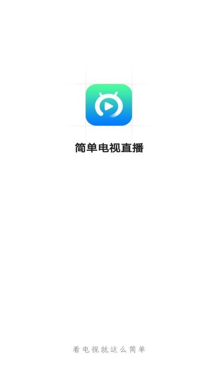 简单电视直播3