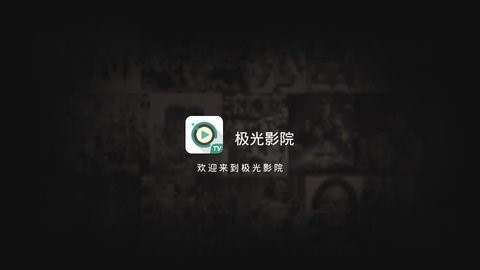 极光影视tv版0