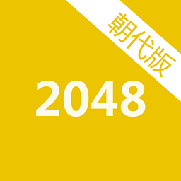 2048朝代版下载 v1.4 安卓版