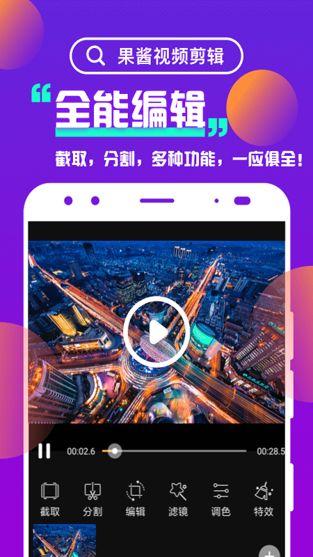 果酱视频剪辑0
