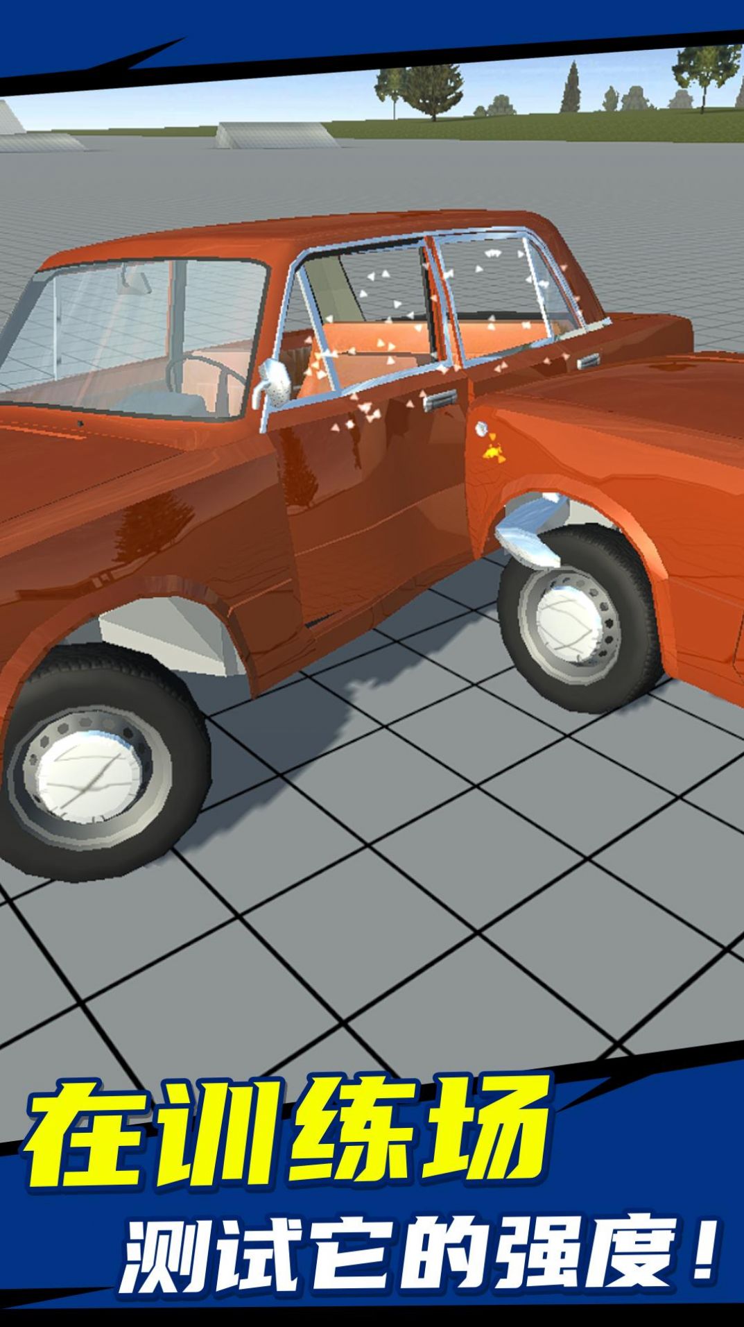 简单车祸模拟游戏1