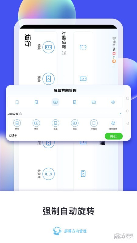 屏幕方向管理0