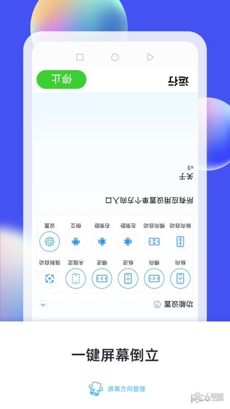 屏幕方向管理2