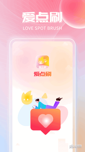 爱点刷3