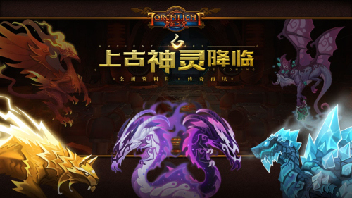 火炬之光-上古神灵降临版0