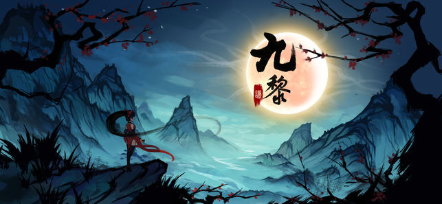 九黎2