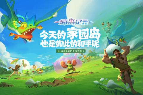 海岛纪元5