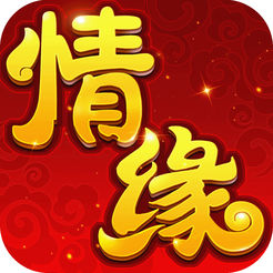 萌仙情缘