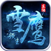 真·雪鹰领主