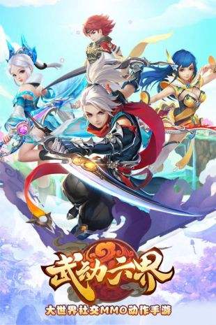 武动六界0