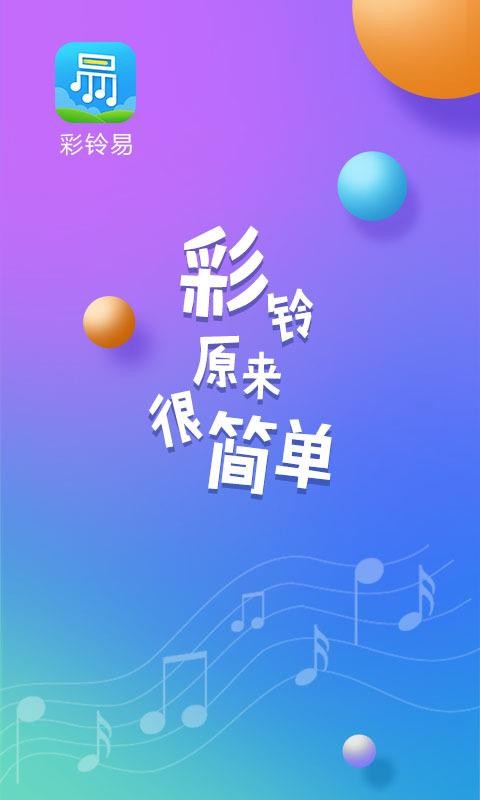 彩铃易2