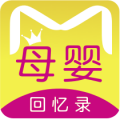 母婴回忆录