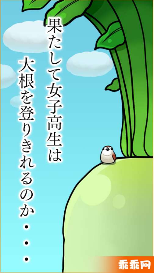 大根上的女高中生0