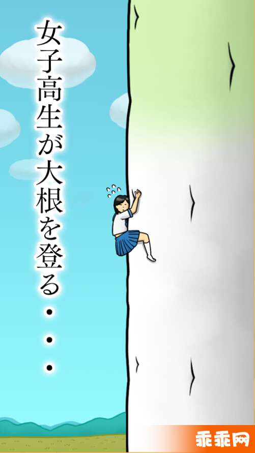大根上的女高中生4