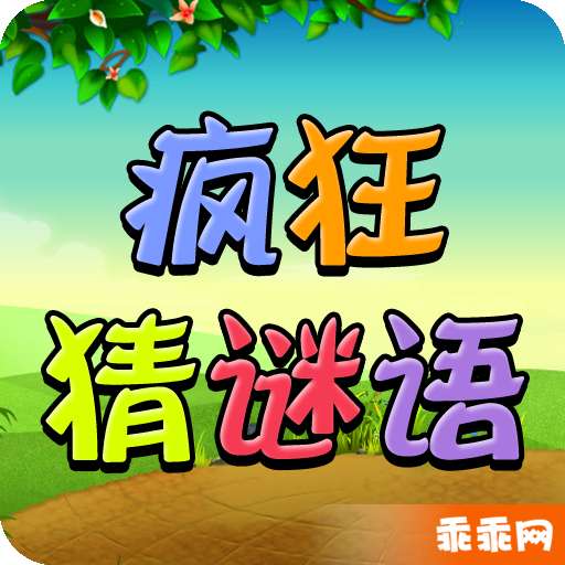 疯狂猜谜语