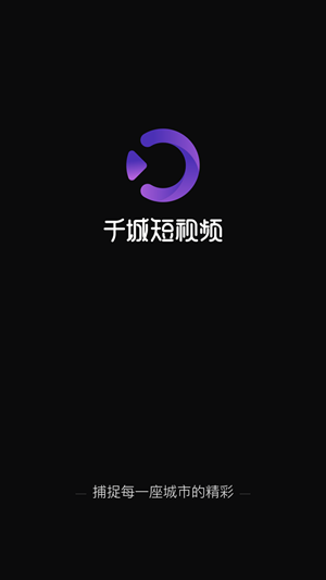 千城短视频1