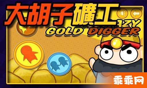 疯狂淘金矿0