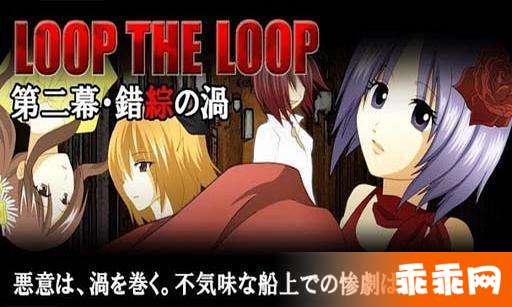 循环之错综的案件 LOOP THE LOOP0