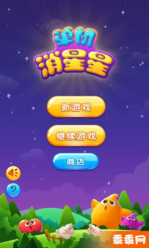 单机消星星1