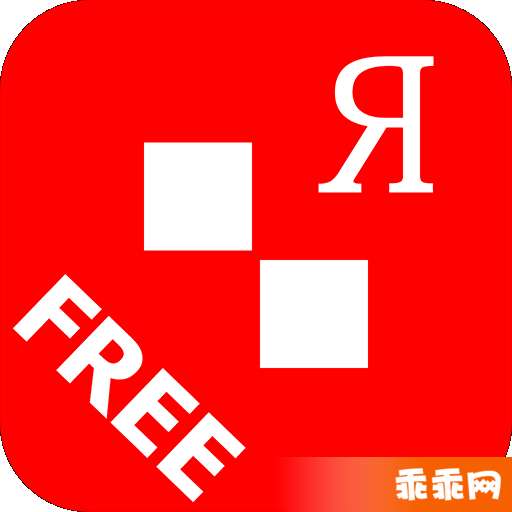 俄语通 Free