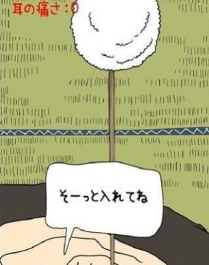 挖耳屎2