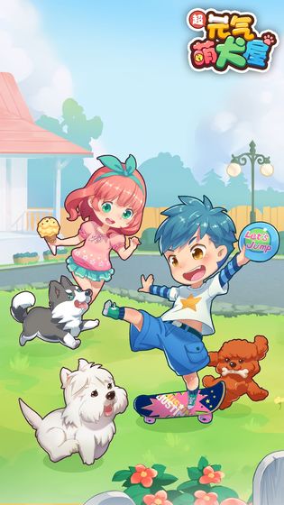 元气萌犬屋2