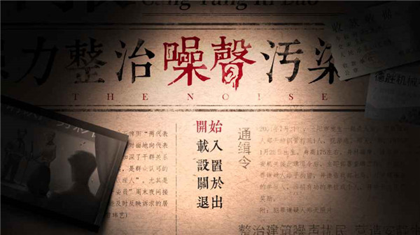 噪声(叙事解谜)手游安卓版预告 0