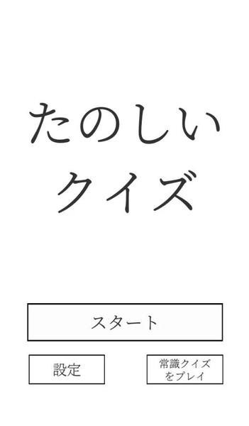 有趣的解谜游戏(たのしいクイズ)安卓版 v1.50
