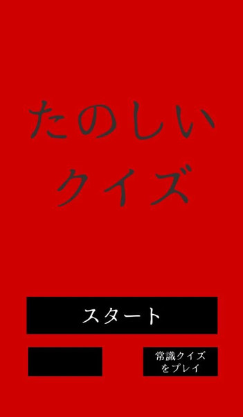 有趣的解谜游戏(たのしいクイズ)安卓版 v1.53