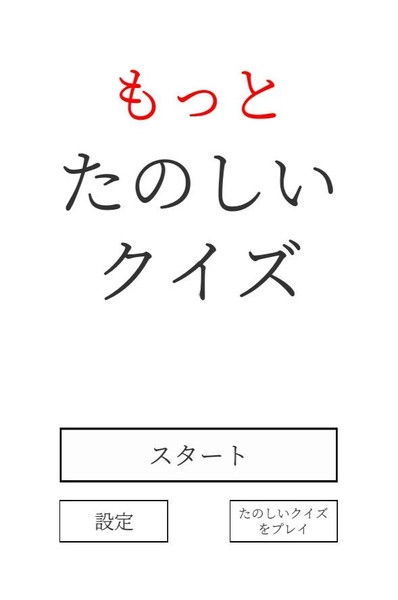 更加有趣的解谜游戏(もっとたのしいクイズ)安卓版 v1.50