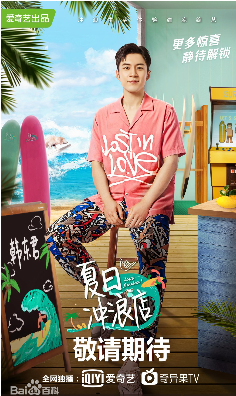 爱奇艺夏日冲浪店抢鲜版1