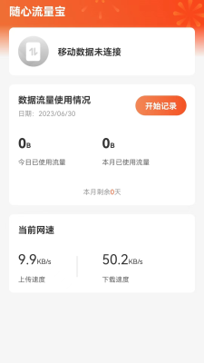 随心流量宝2