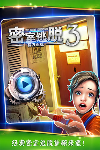 密室逃脱3 1