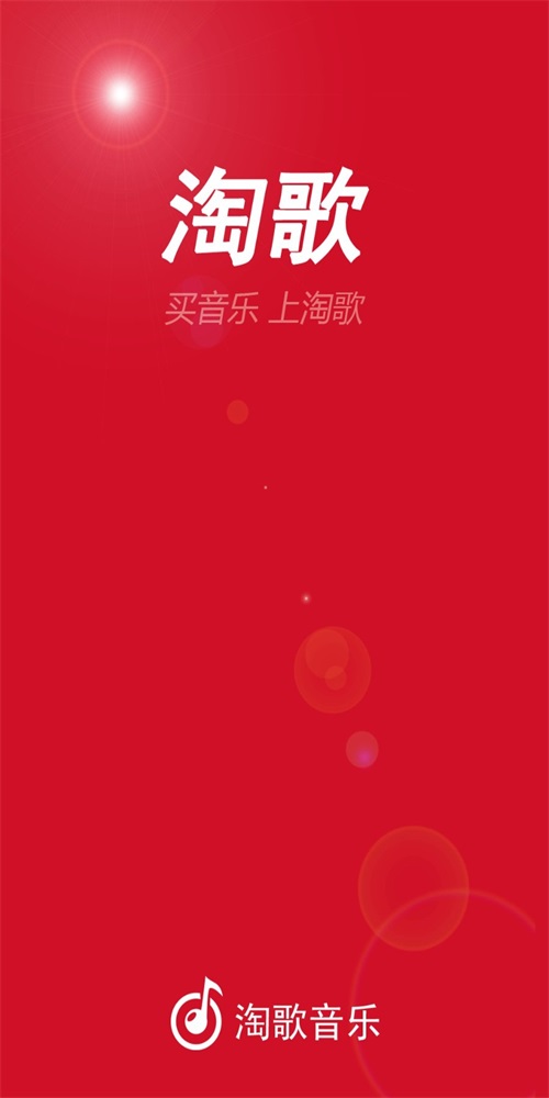 淘歌音乐2