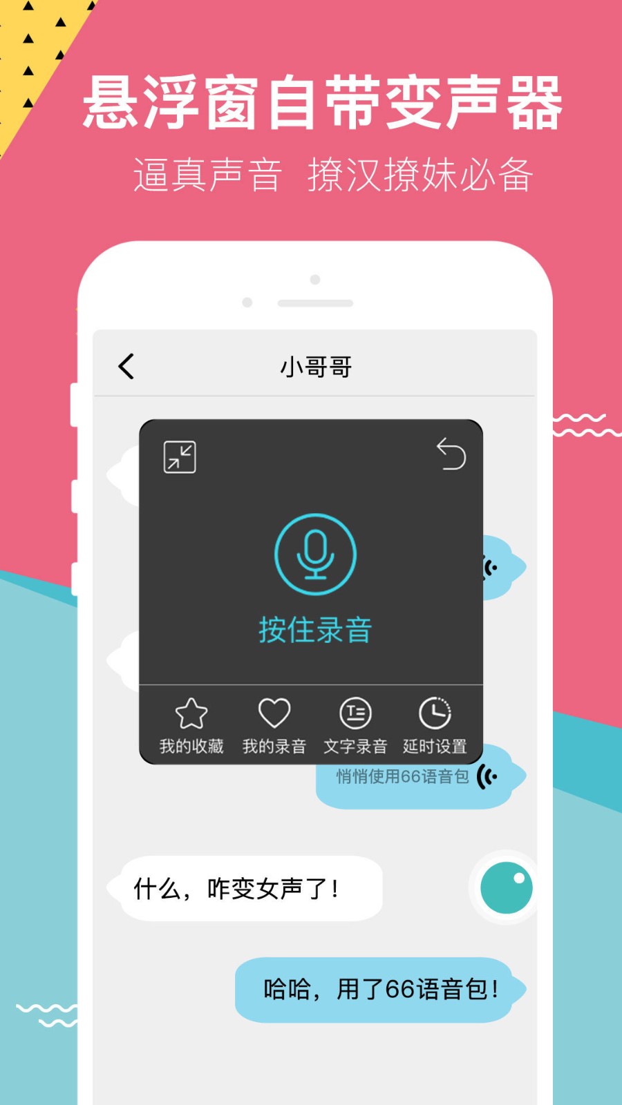 66变声语音包3