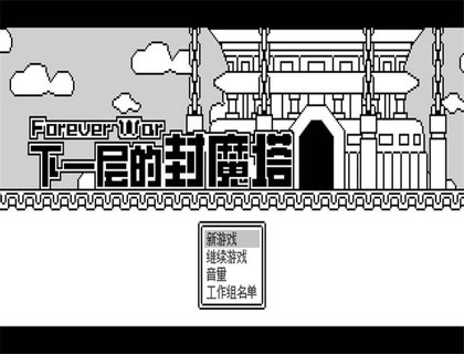 下一层封魔塔1
