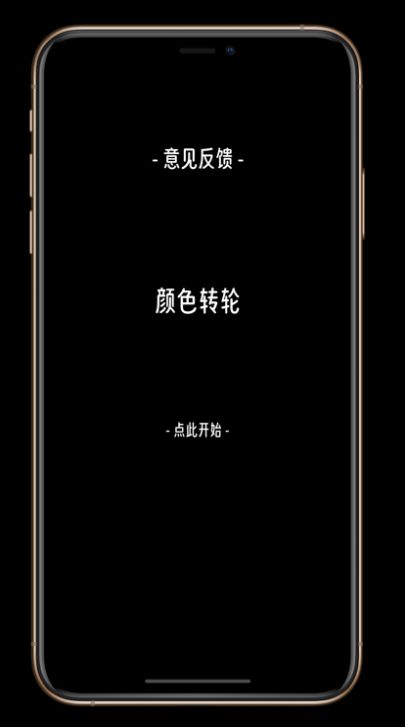 颜色转轮app2