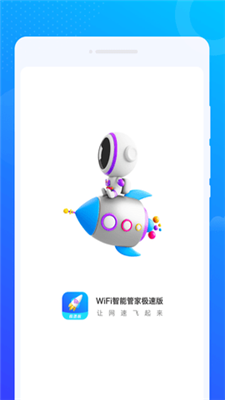 WiFi智能管家极速0