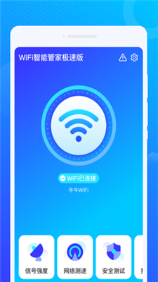 WiFi智能管家极速1