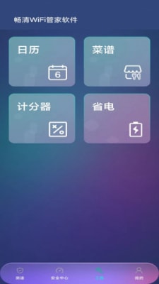 畅清WiFi管家软件2