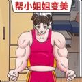 帮她变好看手游中文版