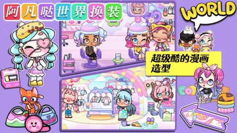 阿凡哒世界换装2