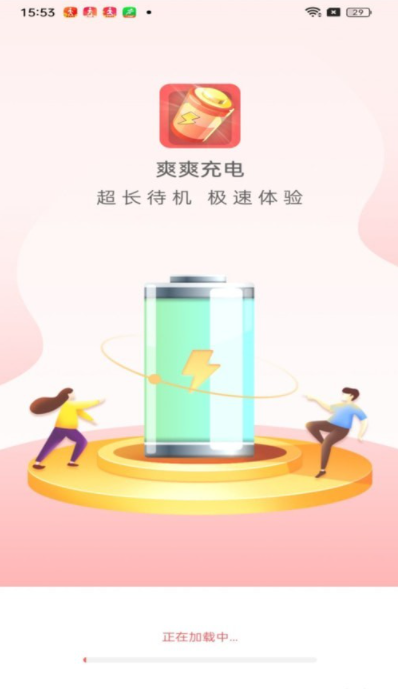 爽爽充电1