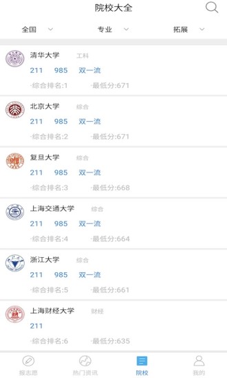 志愿填报专家手机版0